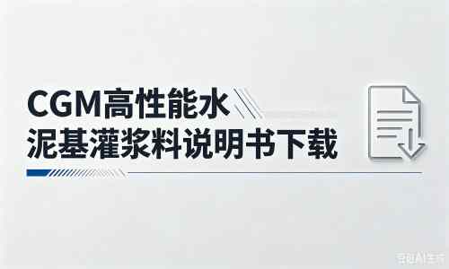 江边乡厂家：CGM高性能水泥基灌浆料说明书PDF（纯白无LOGO）